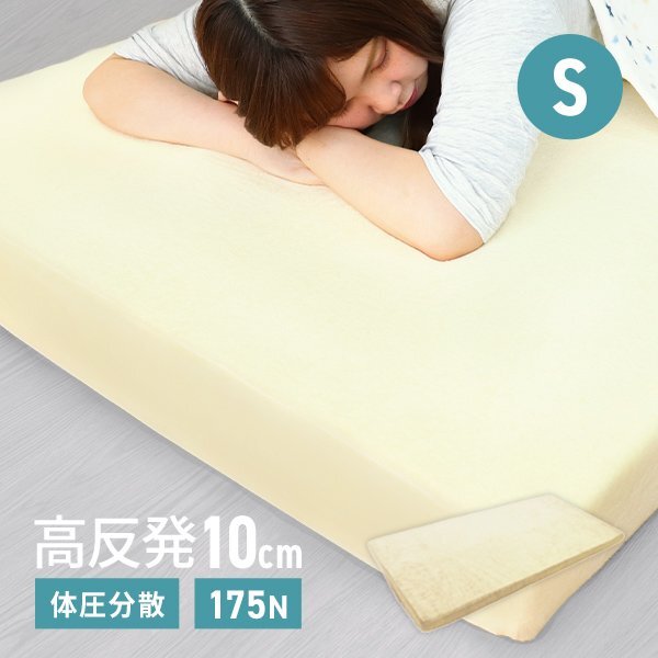 高反発マットレス シングル 極厚10cm 175N ノンスプリング マットレス 高反発ウレタン ごろ寝マット 敷き布団 洗えるカバー 腰痛 ベージュ拍卖