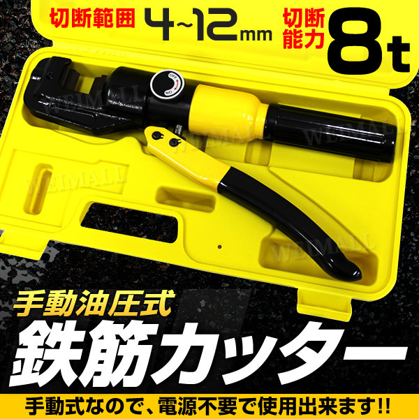新品 鉄筋カッター バーカッター 8t 切断能力4~12mm 専用ケース付き 電源不要 手動 油圧式 カッター 鉄筋 切断拍卖