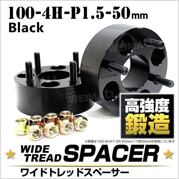 Durax ワイドトレッドスペーサー 50mm 100-4H-P1.5 ナット付 黒 8F トヨタ 三菱 ホンダ マツダダイハツ 2枚セット ホイールスペーサー拍卖