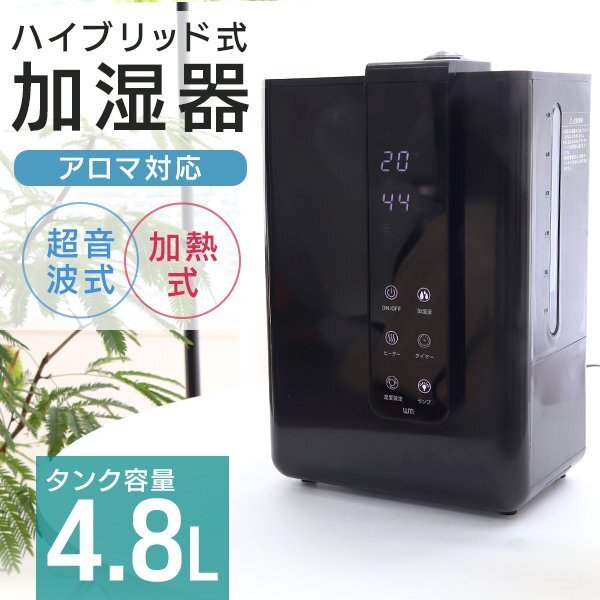 新品未使用 ハイブリッド加湿器 大容量 4.8L 超音波 加熱式 リモコン付 花粉症 感染症 対策 アロマ対応 お手入れ簡単 タイマー インテリア拍卖
