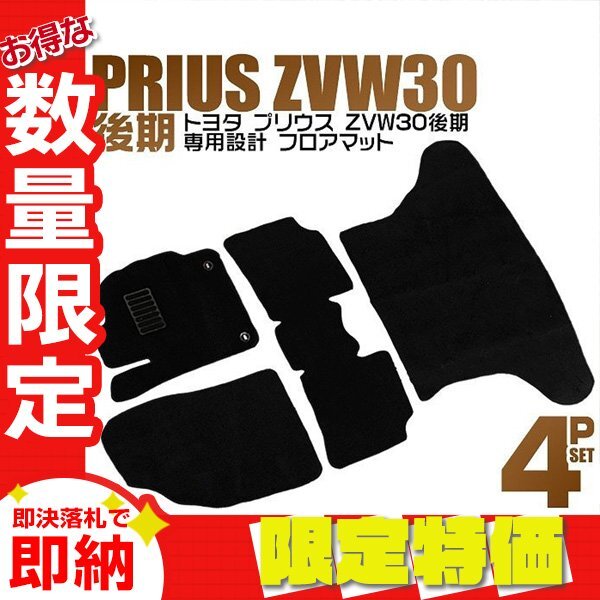 【限定セール】新品 トヨタ フロアマット 4点セット TOYOTA ZVW30 後期 プリウス用 ヒールパット付 カーマット 裏面スパイク加工 難燃性拍卖