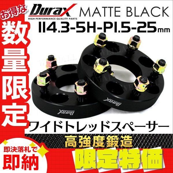 Durax 高強度構造 スペーサー 114.3-5H-P1.5-25mm-67 ワイドトレッドスペーサー ワイトレ ナット付き 2枚 トヨタ ホンダ マツダ など拍卖