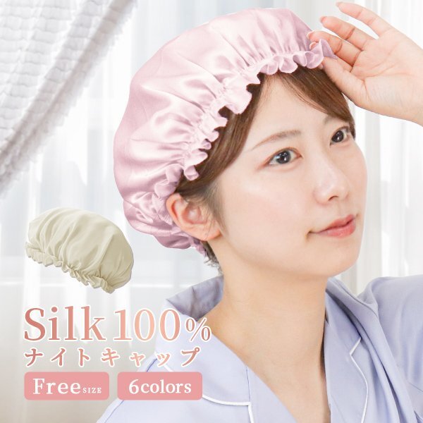 ナイトキャップ シルクナイトキャップ ヘアケアキャップ ルームウエア 就寝用 睡眠 美髪 ダメージケア 保湿 パサつき シャンパンゴールド拍卖