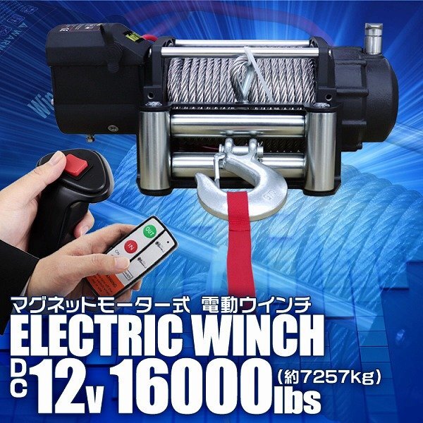 電動ウインチ DC12V 16000LBS 7257kg 有線コントローラー 付属品フルセット 防水 ウィンチ 引き上げ機 牽引 ホイスト クレーン拍卖