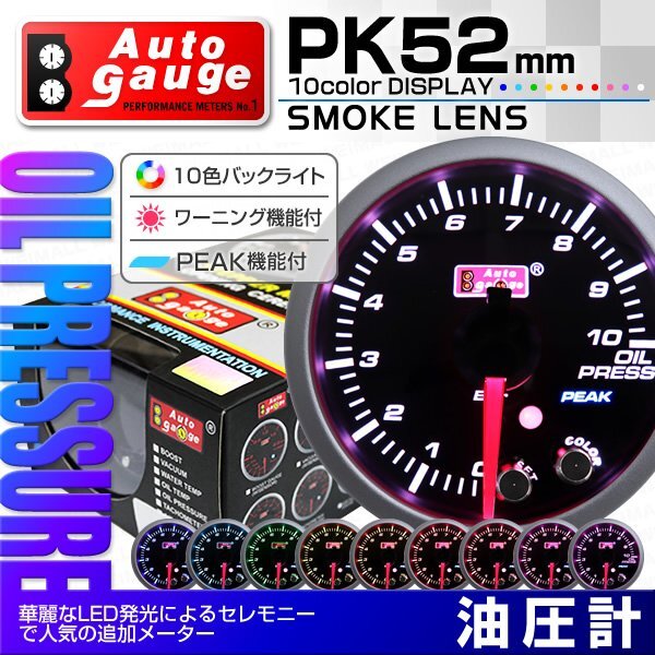 オートゲージ 油圧計 52mm 10色 スモークレンズ スイス製ステッピングモーター ワーニング ピーク機能 追加メーター オイル 黒 PK10C拍卖