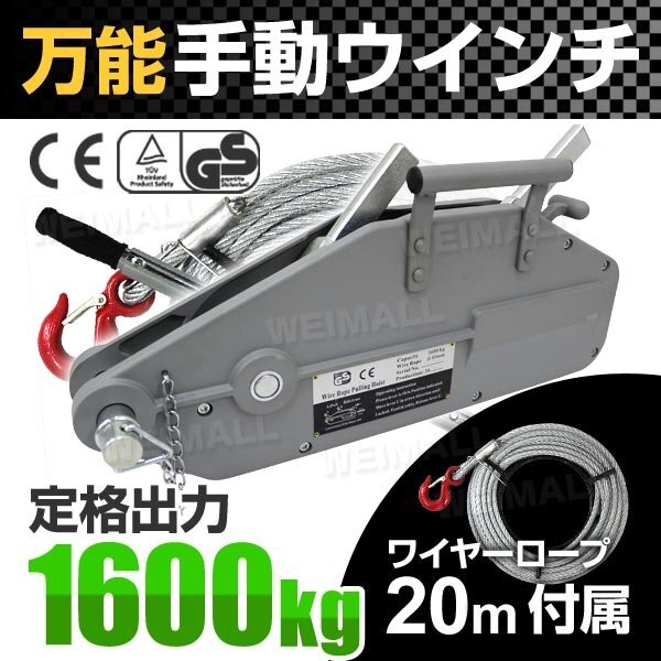 ウインチ 万能 ハンドウインチ 万能携帯ウインチ レバーホイスト1600kg 手動式 軽量 ワイヤー付き 農機 機械移動 伐採拍卖