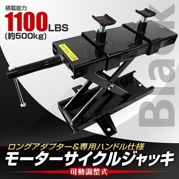 新品 モーターサイクルジャッキ 耐荷重500kg 可動調整式90~420mm バイクリフト アダプター付 リフトアップ バイク メンテ スタンド 黒拍卖