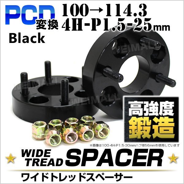 Durax正規品 PCD変換 ワイドトレッドスペーサー 100→114.3-4H-P1.5-25mm 黒 4穴のPCD100mmからPCD114.3mm 2枚セット ホイールスペーサー拍卖