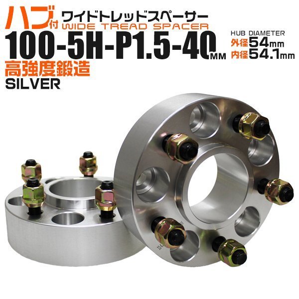 Durax 54mmハブセン ワイドトレッドスペーサー 40mm 100-5H-P1.5 銀 ハブ一体型 ホイール スペーサー トヨタ マツダ 三菱 スバル 2枚セット拍卖