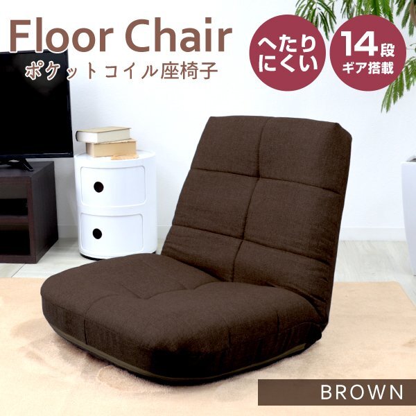 【ブラウン】新品未使用 ポケットコイル 座椅子 日本製ギア リクライニング へたりにくい 腰痛対策 コンパクト チェア 一人掛けソファ拍卖