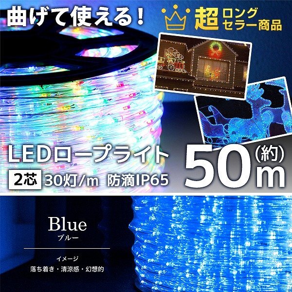 【ブルー】LED イルミネーション 50m チューブ ロープ ライト 防水 屋外 外壁 ベランダ 飾り付け ハロウィン クリスマス 収納リール付き拍卖