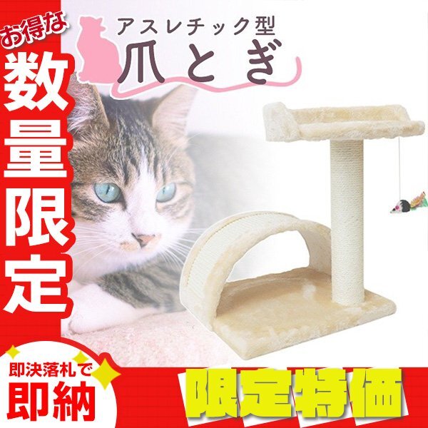 【限定セール】新品 猫用 爪とぎ おもちゃ付き アスレチック型 高さ40cm アーチ状 ポール型 ネコ用 麻 爪研ぎ おしゃれ ペット キャット拍卖