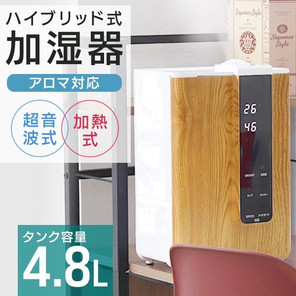 新品未使用 ハイブリッド加湿器 大容量 4.8L 超音波 加熱式 リモコン付 花粉症 感染症 対策 アロマ対応 お手入れ簡単 タイマー インテリア拍卖