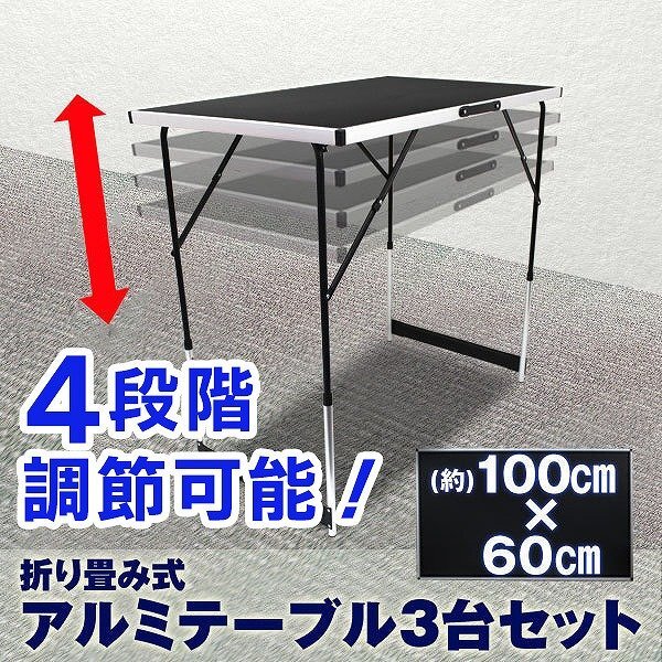 【3台セット】アルミテーブル レジャー 会議テーブル 高さ調節 折りたたみ テーブル 補助テーブル 作業台 ワークデスク mermont拍卖