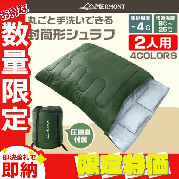 【限定セール】新品 2人用 封筒型シュラフ 耐寒-4℃ 分割可 ダブルサイズ 寝袋 軽量 コンパクト 暖かい 車中泊 キャンプ アウトドア 防災拍卖