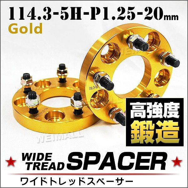 Durax 限定 ワイドトレッドスペーサー 114.3-5H-P1.25-20mmナット 金 1B ホイール スペーサー ワイトレ 5穴 日産 スズキ スバル 2枚セット拍卖