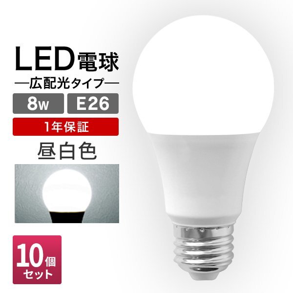 【10個セット】LED電球 8W 40W相当 口金E26 昼白色 6000K LED ライト LEDランプ 節電 工事不要 替えるだけ 省エネ 高寿命 照明器具拍卖