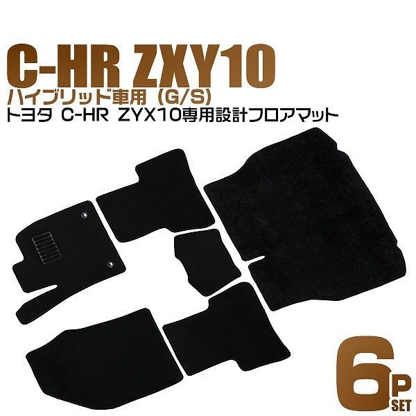 フロアマット 6点セット TOYOTA トヨタ C-HR ZYX10 ハイブリッド車用 ヒールパット付 難燃性素材 裏面スパイク カーマット 黒拍卖