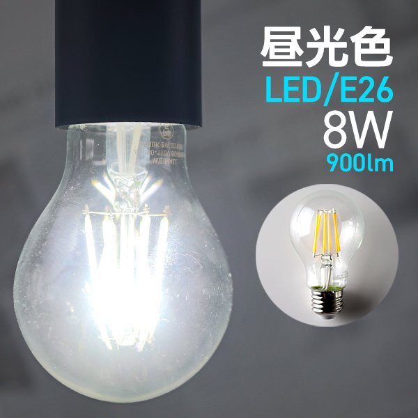 【送料無料】LED電球 8W E26 昼光色 PSE取得 40W形 フィラメント電球 ランプ 節電 省エネ おしゃれ インテリア 照明 安全 一年保証拍卖