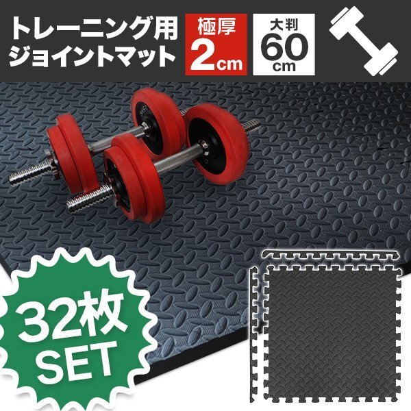 【32枚セット】トレーニングマット 大判 60cm×60cm 厚さ2cm ジョイントマット 防音 防振 キズ防止 耐久 耐水 衝撃吸収 筋トレ 宅トレ拍卖
