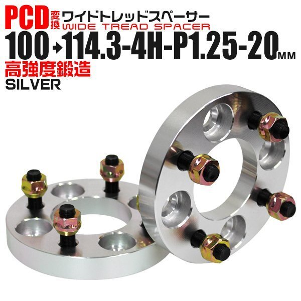 Durax正規品 PCD変換 ワイドトレッドスペーサー 100→114.3-4H-P1.25-20mm 銀 4穴のPCD100mmからPCD114.3mm ホイールスペーサー拍卖