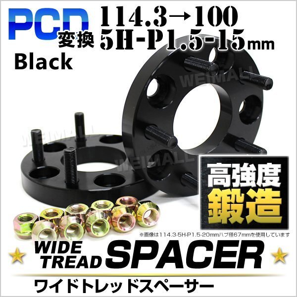 Durax正規品 PCD変換 ワイドトレッドスペーサー 114.3→100-5H-P1.5-15mm 黒 5穴のPCD114.3mmからPCD100mm ホイールスペーサー拍卖