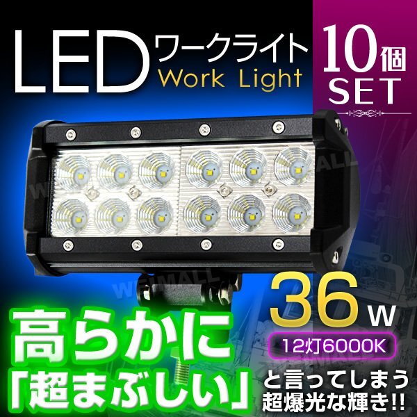 10個セット!! LED ワークライト 36W 投光器 12V/24V 広角12灯拍卖