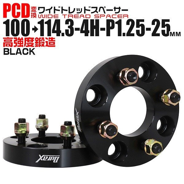 Durax PCD変換 ワイドトレッドスペーサー 100→114.3-4H-P1.25-25mm 黒 4穴のPCD100mmからPCD114.3mm 2枚セット ホイールスペーサー拍卖