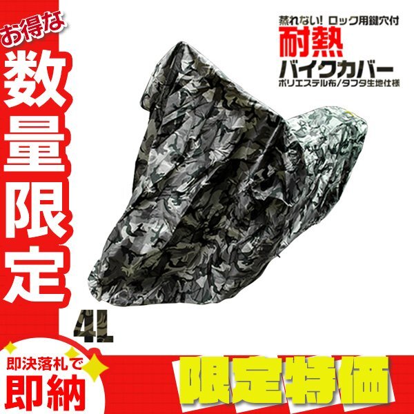 【限定セール】バイクカバー 4Lサイズ 迷彩 XLR250R XLR250RR CRM250R CR125R/250R TL125 TLM220R トランザルブ400V WR250R/X セロー25拍卖