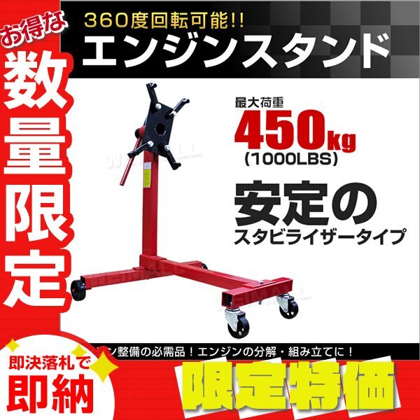 【限定セール】新品 360度回転 エンジンスタンド 最大許容荷重1000LBS 450kg スタビライザータイプ エンジン 分解 組み立て メンテナンス拍卖