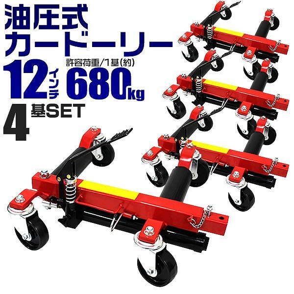 【4台セット】油圧式 カードーリー 12インチまで対応 新品 ホイールドーリー ゴージャッキ ジャッキアップ 移動 レッカー 展示 ドーリー拍卖