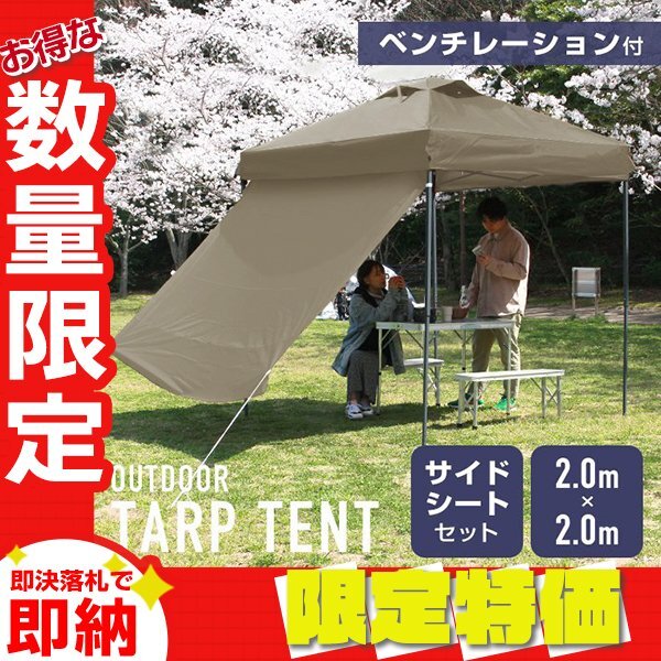 【限定セール】サイドシート付 タープテント 2m ベンチレーション 収納ケース 撥水 スチールフレーム UVカット アウトドア BBQ グレージュ拍卖