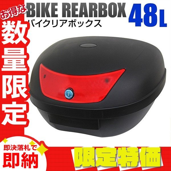 【限定セール】新品 バイク リアボックス 大容量 48L 着脱可能式 バイクボックス フルフェイス収納 ヘルメット入れ 荷台 警告反射板拍卖