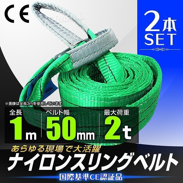 【送料無料 2本セット】スリングベルト 耐荷重2.0t 2000kg 長さ1m×幅50mm Iタイプ CEマーク 荷吊 荷揚 牽引 玉掛け ナイロン スリング拍卖