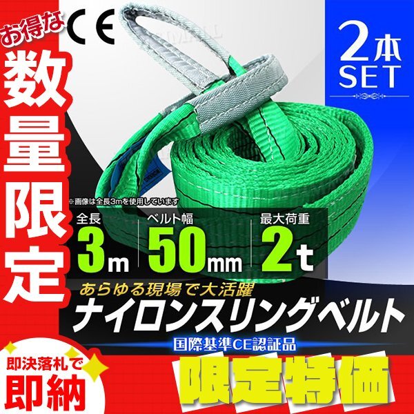 【安心のCE認証品 2本セット】スリングベルト 3m ナイロンスリング 耐荷2000kg 50mm×3m ベルトスリング 運搬用スリング ベルト 吊具拍卖