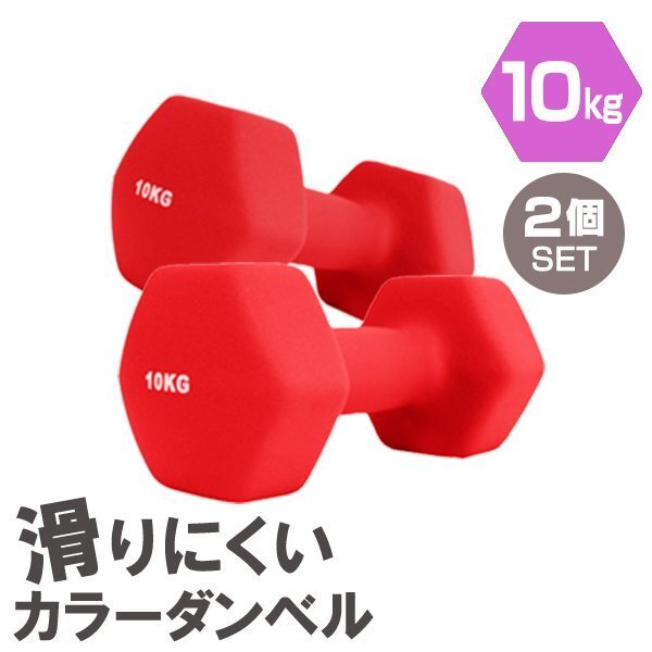 【2個セット/レッド】滑りにくい カラー ダンベル 10kg 筋トレ エクササイズ 宅トレ シンプル ウエイトトレーニング ダイエット 新品拍卖