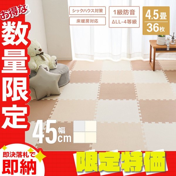 【セール】ジョイントマット 4.5畳 36枚 厚手 大判45cm プレイマット 防音 北欧 サイドパーツ フロアマット ペット ベビー ライトグレー拍卖