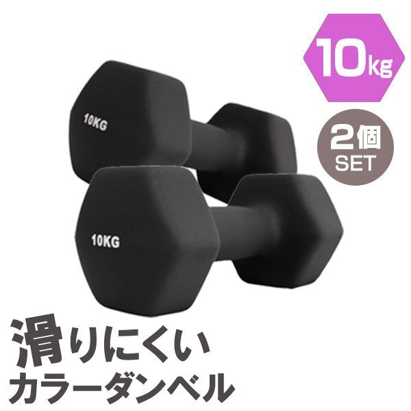 【2個セット/ブラック】滑りにくい カラー ダンベル 10kg 筋トレ エクササイズ 宅トレ シンプル ウエイトトレーニング ダイエット 新品拍卖