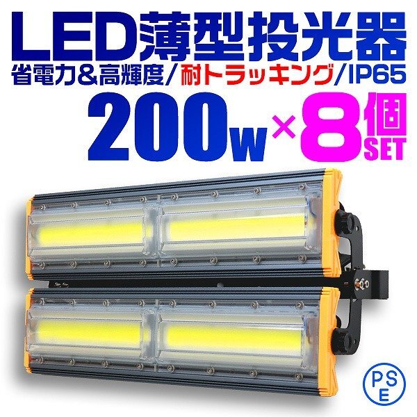 【8個セット】LED投光器 200W 屋外 防水 作業灯 防犯 ワークライト 看板照明 昼光色 アース付 3m ケーブル コンセント付 PSE拍卖