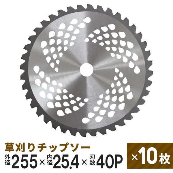 【10枚セット】新品 草刈りチップソー 替刃 255mm×40P 調整リング付き 草刈機用 芝生 雑草 切断 草刈り機 チップソー 替え刃 ガーデニング拍卖