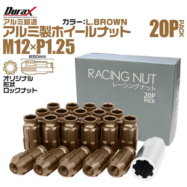 Durax アルミ製 ロックナット M12xP1.25 貫通ロング 50mm 20個セット 鍛造ホイール ラグ ナット 日産 スズキ スバル ライトブラウン拍卖