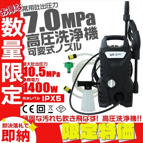 【限定セール】高圧洗浄機 ガンセット 9点セット 1400W 10.5MPa 軽量5.5kg 水道接続 ノズル可変 家庭用 ベランダ 外壁 洗車 コケ 掃除拍卖