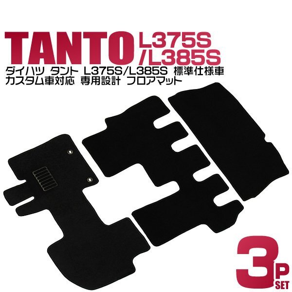 ダイハツ タント フロアマット 3点セット L375S L385S カスタム車対応 ヒールパット付 カーマット 難燃性 裏面スパイク加工 黒 ブラック拍卖