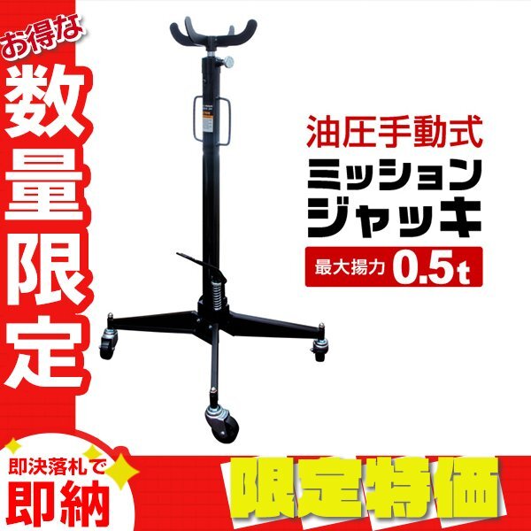 【限定セール】手動 油圧式 ミッションジャッキ 最大揚力0.5t キャスター付き 0.5ton トランスミッション リフトジャッキ 自動車整備拍卖