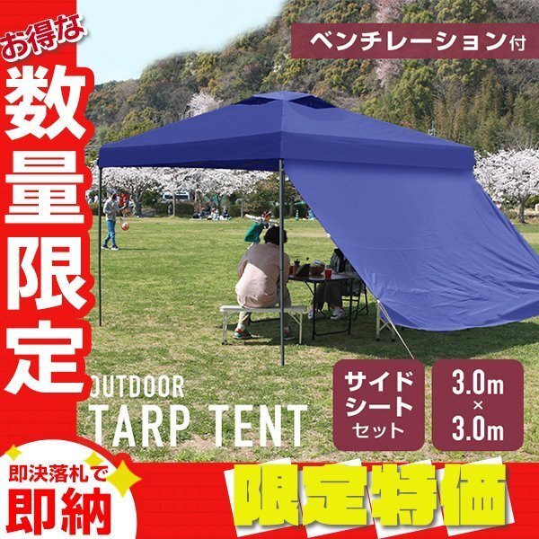 【限定セール】サイドシート付 タープテント 3m ベンチレーション 収納ケース 撥水 スチールフレーム UVカット アウトドア BBQ ブルー拍卖