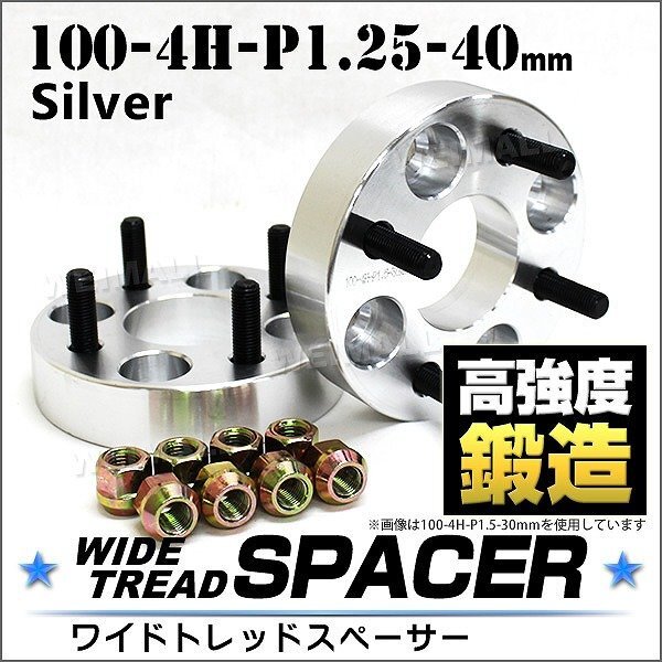 Durax正規品 ワイドトレッドスペーサー 40mm 100-4H-P1.25 ナット付 銀 7E 4穴 スズキ スバル 2枚セット ホイールスペーサー拍卖