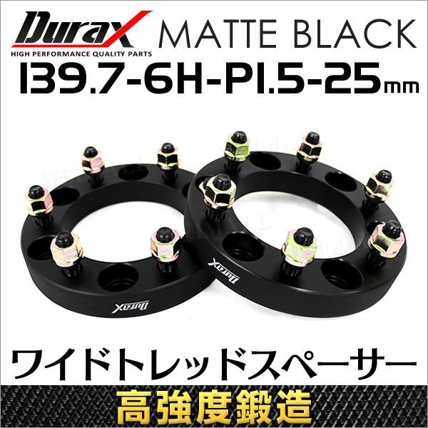 Durax 高強度構造 黒 ワイドトレッドスペーサー 25mm 139.7-6H-P1.5 ナット ワイドスペーサー 6穴 トヨタ 三菱拍卖