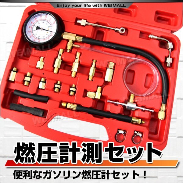 新品未使用 ガソリン燃圧計セット 燃圧測定 国産車 欧州車対応 バンジョーボルト Tジョイントアダプター トヨタ ホンダ 他 ケース付拍卖