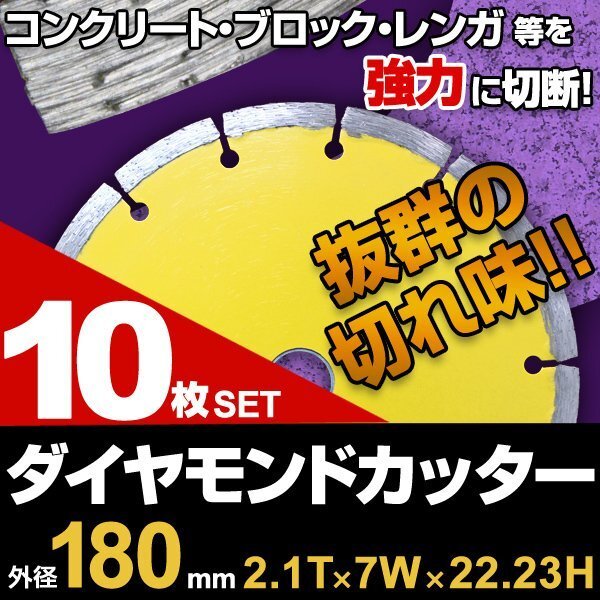【10枚セット】ダイヤモンドカッター 180mm セグメント 乾式 コンクリート ブロック タイル レンガ 切断用 刃 替刃拍卖