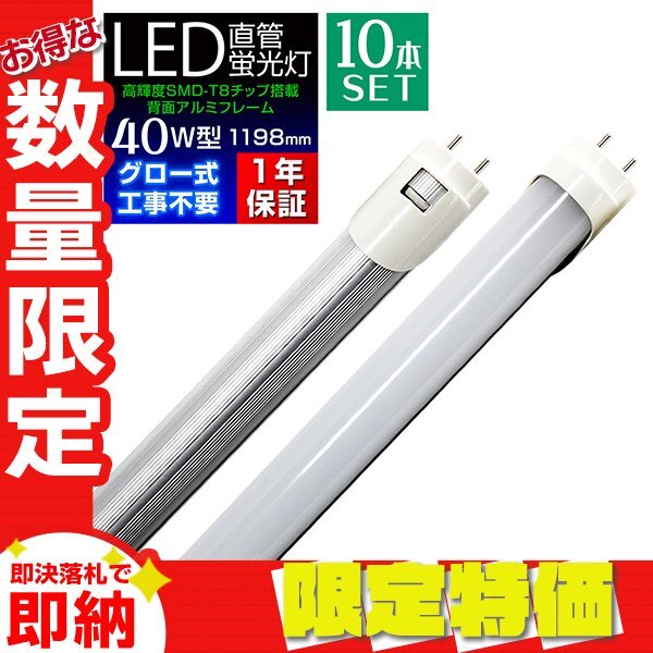 【限定セール 10本セット】新品 1年保証 LED蛍光灯 昼光色 40W型 1198mm 約120cm 直管 SMD グロー式 工事不要 照明 店舗 オフィス 省エネ拍卖